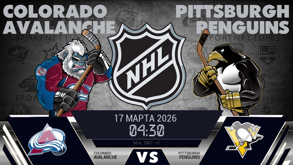 Колорадо — Питтсбург, смотреть онлайн 17 марта 2026