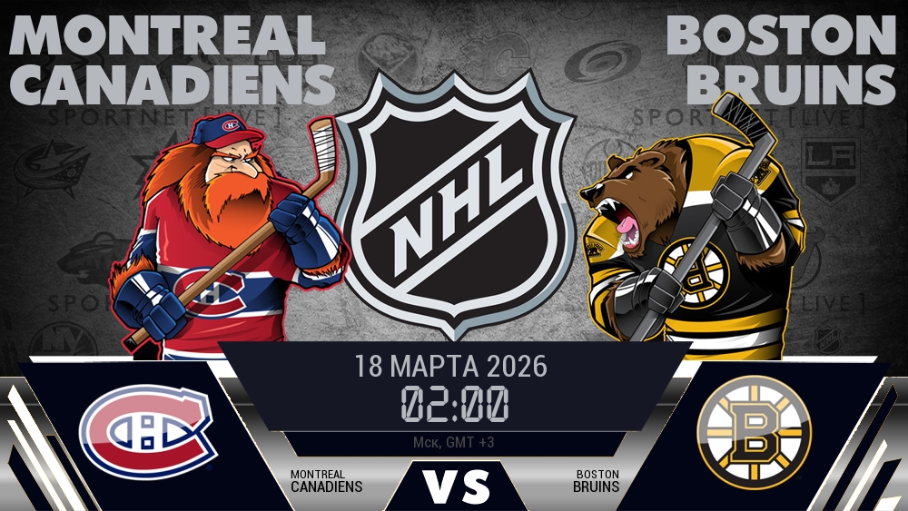 Монреаль — Бостон, смотреть онлайн 18 марта 2026