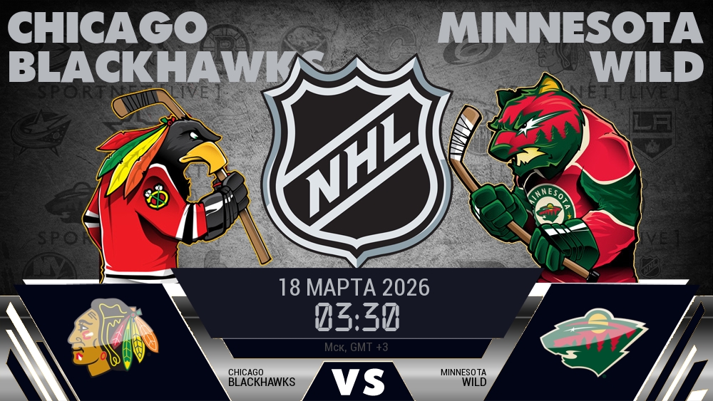 Чикаго — Миннесота, смотреть онлайн 18 марта 2026