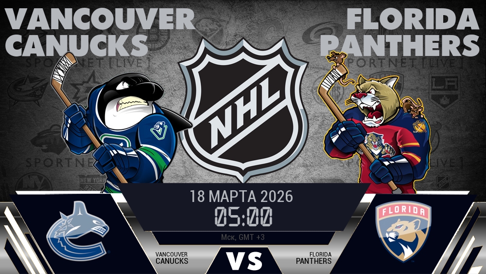 Ванкувер — Флорида, смотреть онлайн 18 марта 2026