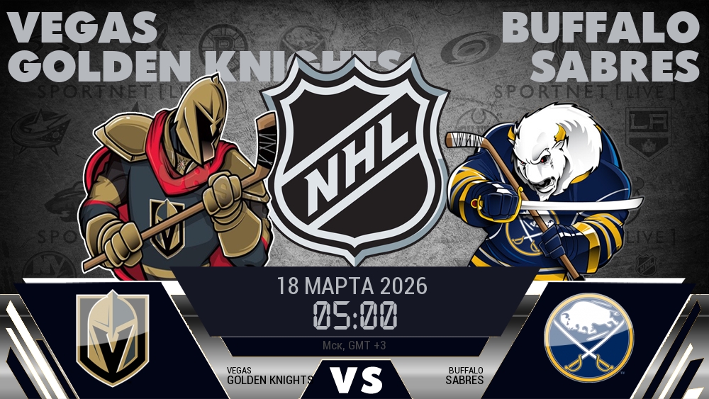 Вегас — Баффало, смотреть онлайн 18 марта 2026