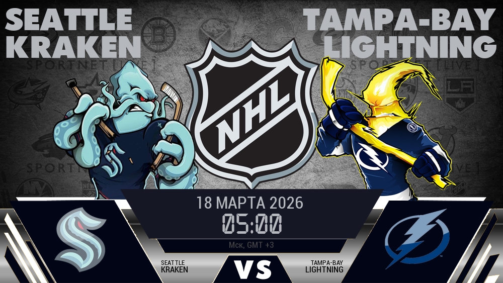 Сиэтл — Тампа-Бэй, смотреть онлайн 18 марта 2026