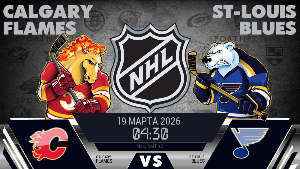 Калгари — Сент-Луис, смотреть онлайн 19 марта 2026