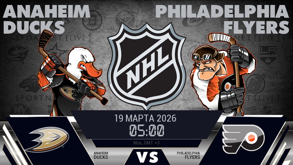 Анахайм — Филадельфия, смотреть онлайн 19 марта 2026