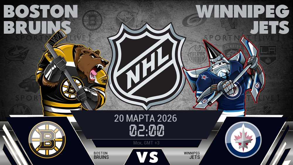 Бостон — Виннипег, смотреть онлайн 20 марта 2026
