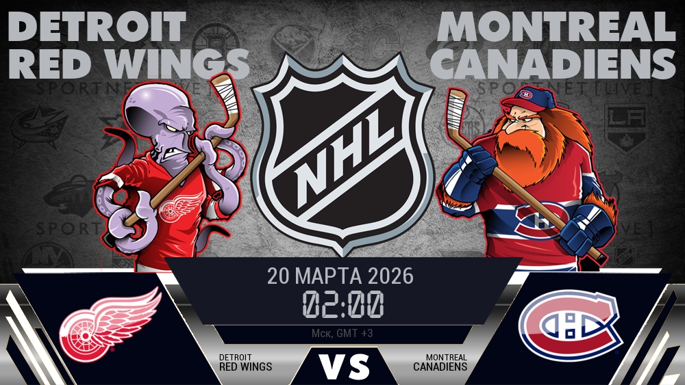 Детройт — Монреаль, смотреть онлайн 20 марта 2026