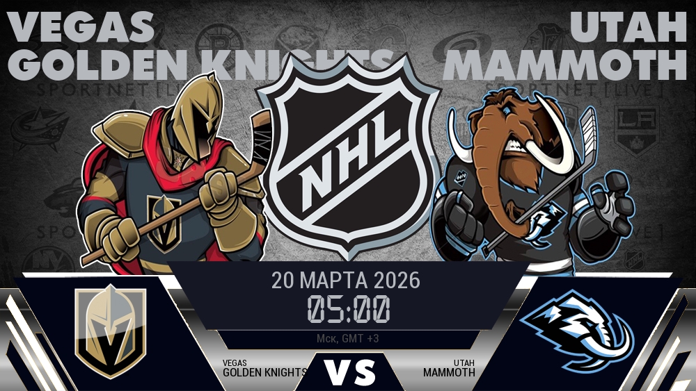 Вегас — Юта, смотреть онлайн 20 марта 2026