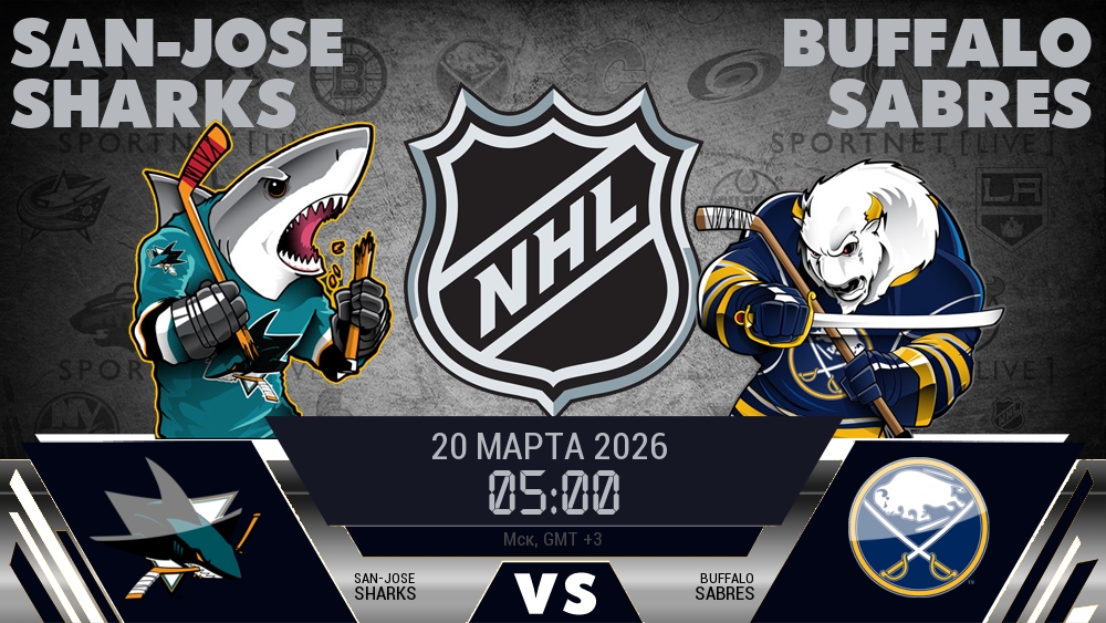 Сан-Хосе — Баффало, смотреть онлайн 20 марта 2026