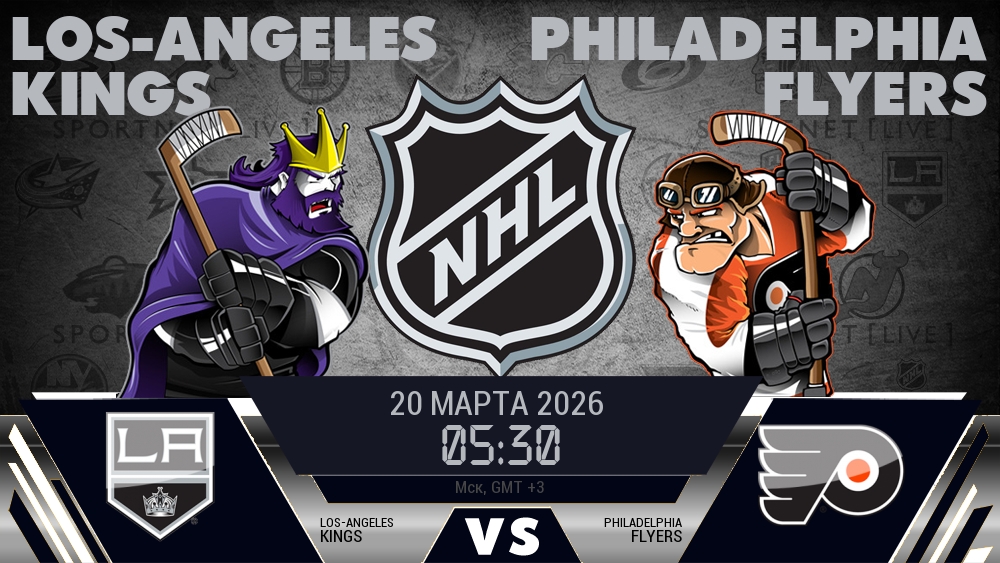 Лос-Анджелес — Филадельфия, смотреть онлайн 20 марта 2026