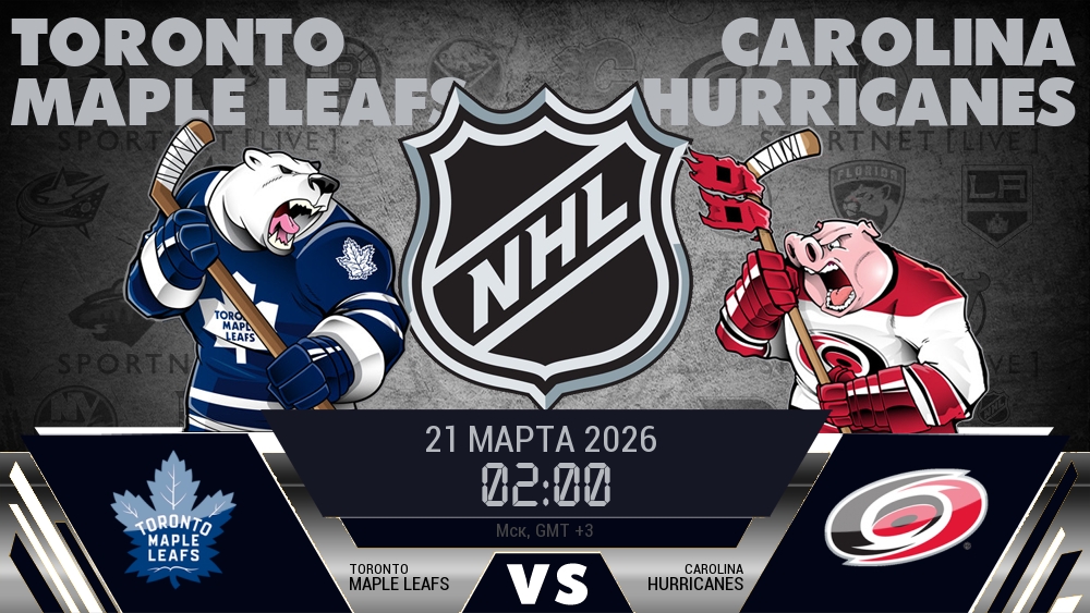 Торонто — Каролина, смотреть онлайн 21 марта 2026