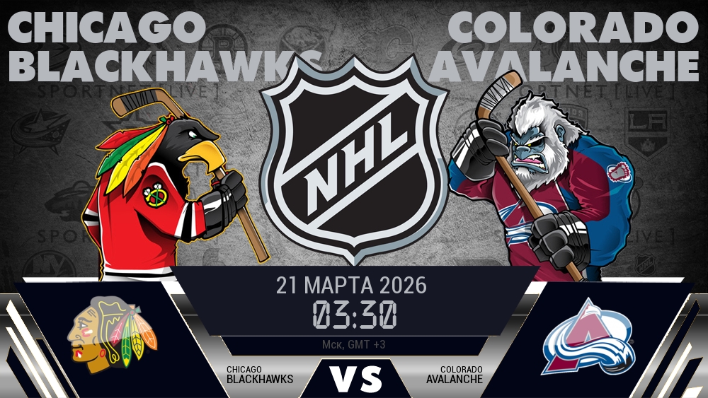 Чикаго — Колорадо, смотреть онлайн 21 марта 2026