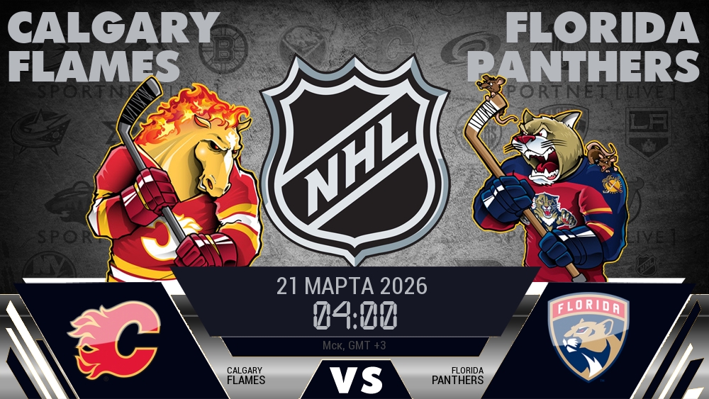Калгари — Флорида, смотреть онлайн 21 марта 2026