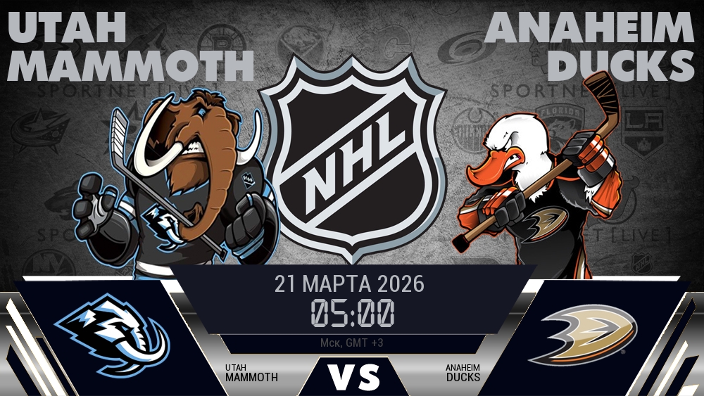 Юта — Анахайм, смотреть онлайн 21 марта 2026