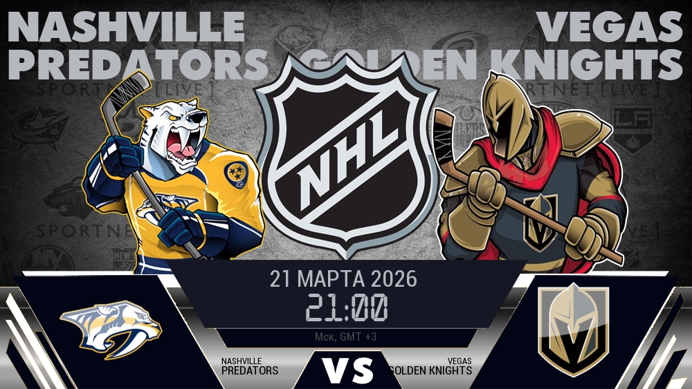 Нэшвилл — Вегас, смотреть онлайн 21 марта 2026