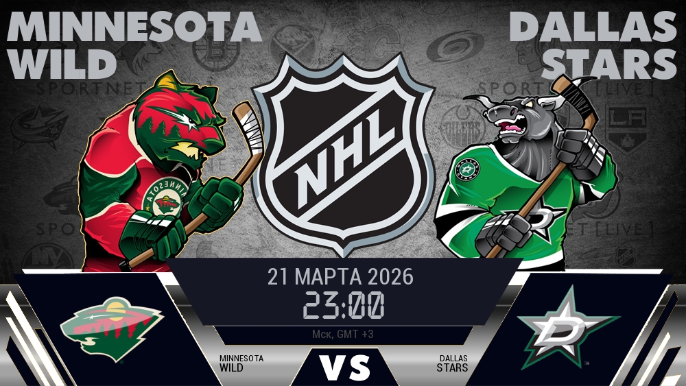 Миннесота — Даллас, смотреть онлайн 21 марта 2026