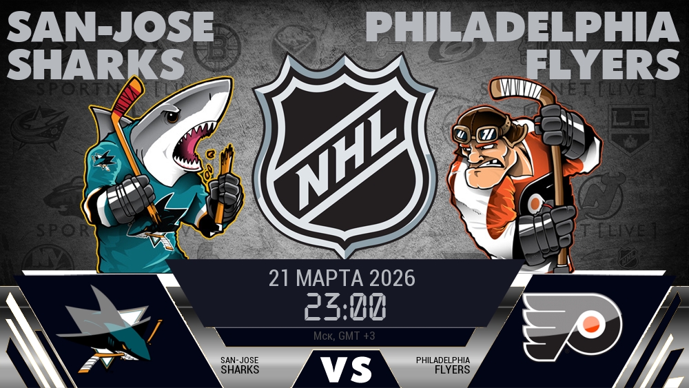 Сан-Хосе — Филадельфия, смотреть онлайн 21 марта 2026