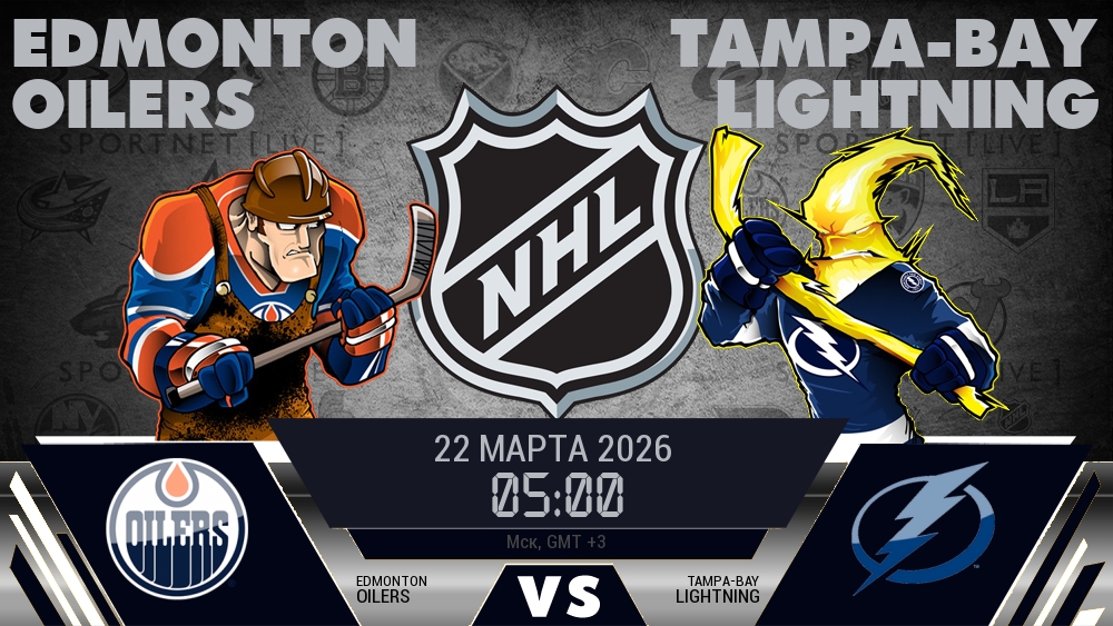 Эдмонтон — Тампа-Бэй, смотреть онлайн 22 марта 2026