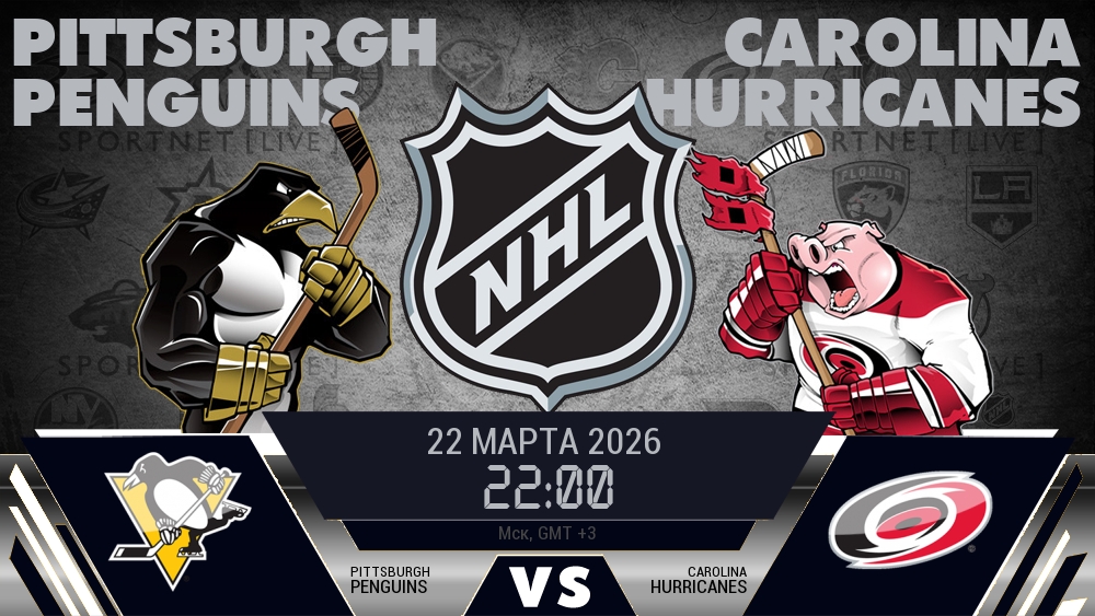 Питтсбург — Каролина, смотреть онлайн 22 марта 2026