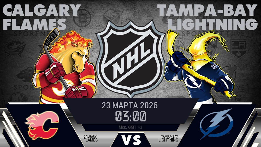 Калгари — Тампа-Бэй, смотреть онлайн 23 марта 2026