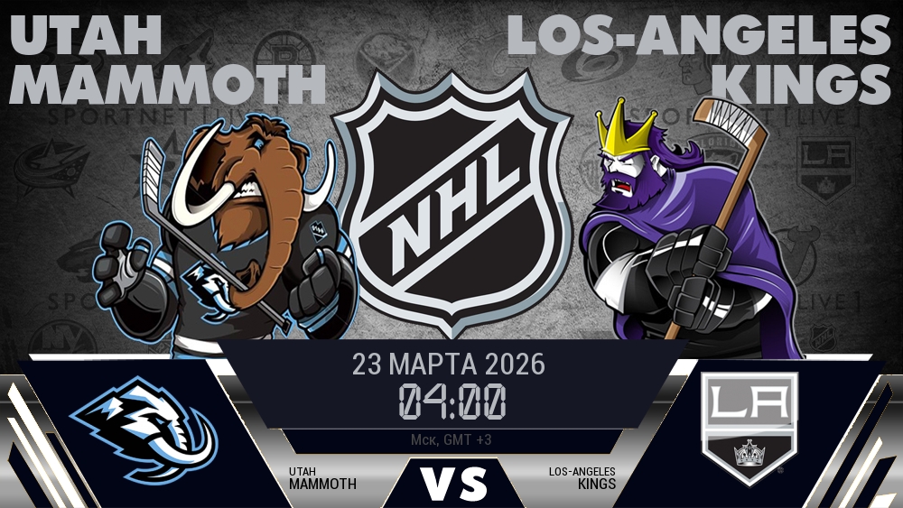 Юта Маммот - Лос-Анджелес Кингз хайлайты 2026-03-23