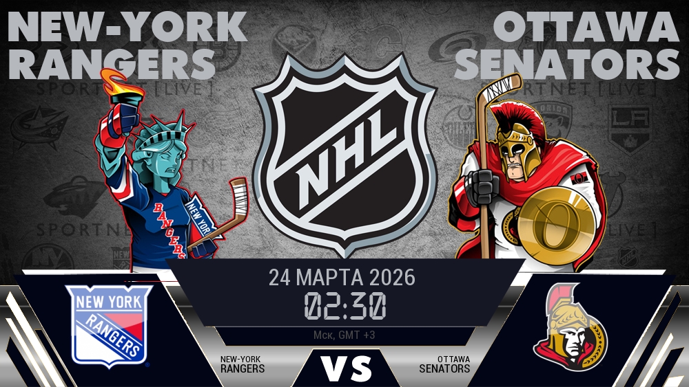 Рейнджерс — Оттава, смотреть онлайн 24 марта 2026