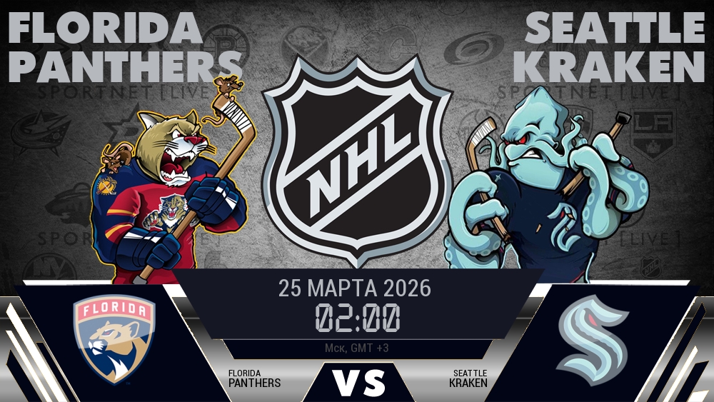 Флорида — Сиэтл, смотреть онлайн 25 марта 2026