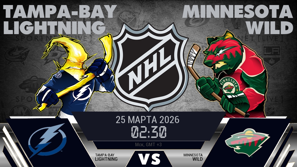 Тампа-Бэй — Миннесота, смотреть онлайн 25 марта 2026