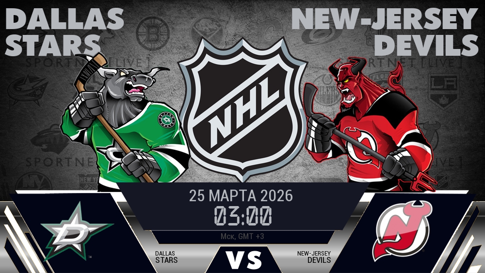 Даллас — Нью-Джерси, смотреть онлайн 25 марта 2026