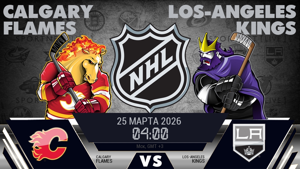 Калгари Флэймз - Лос-Анджелес Кингз хайлайты 2026-03-25