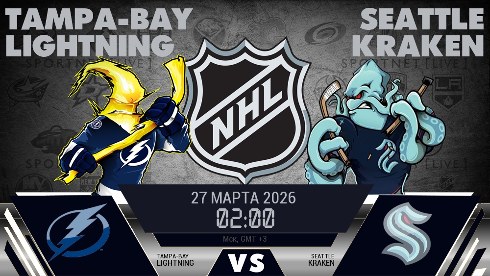 Тампа-Бэй — Сиэтл, смотреть онлайн 27 марта 2026