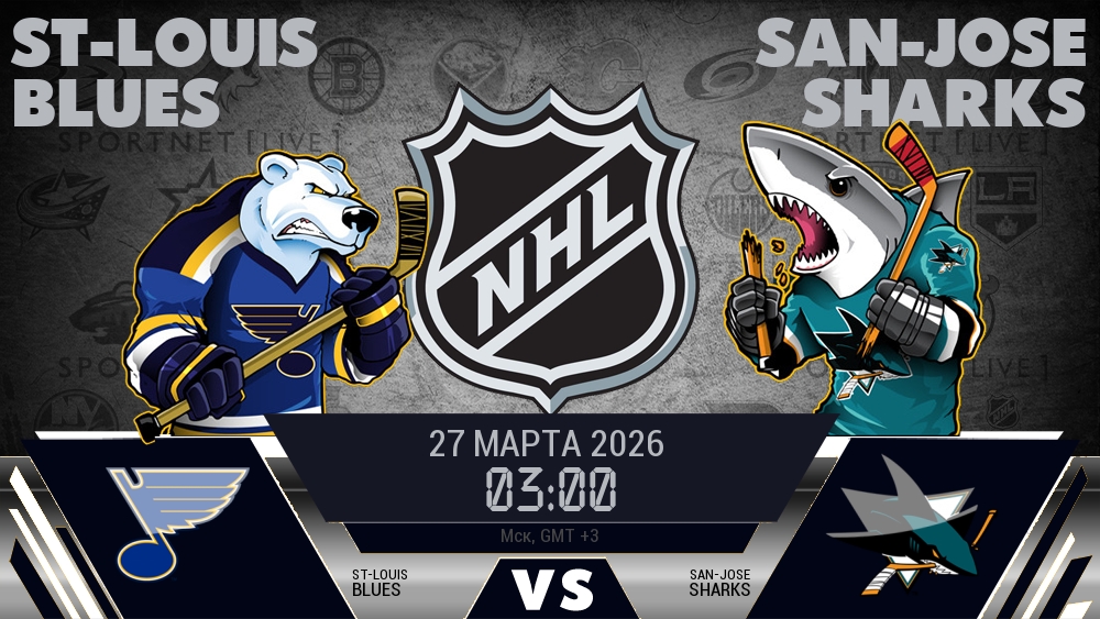 Сент-Луис — Сан-Хосе, смотреть онлайн 27 марта 2026
