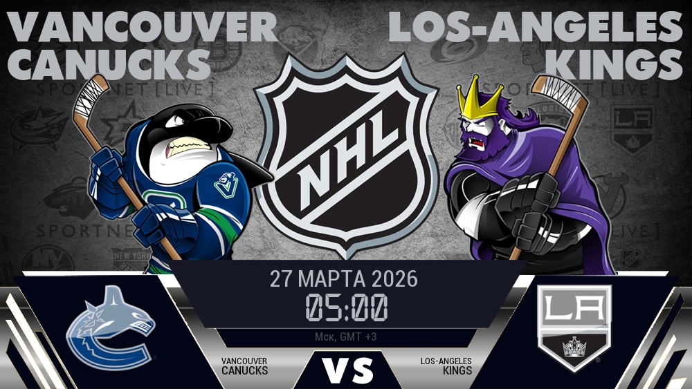 Ванкувер — Лос-Анджелес, смотреть онлайн 27 марта 2026