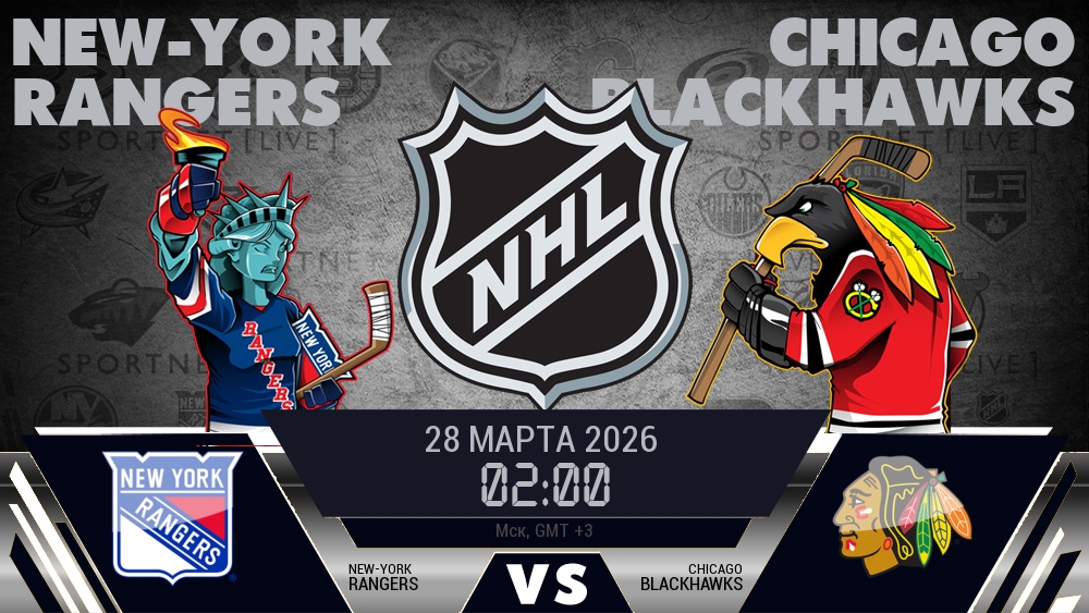 Рейнджерс — Чикаго, смотреть онлайн 28 марта 2026