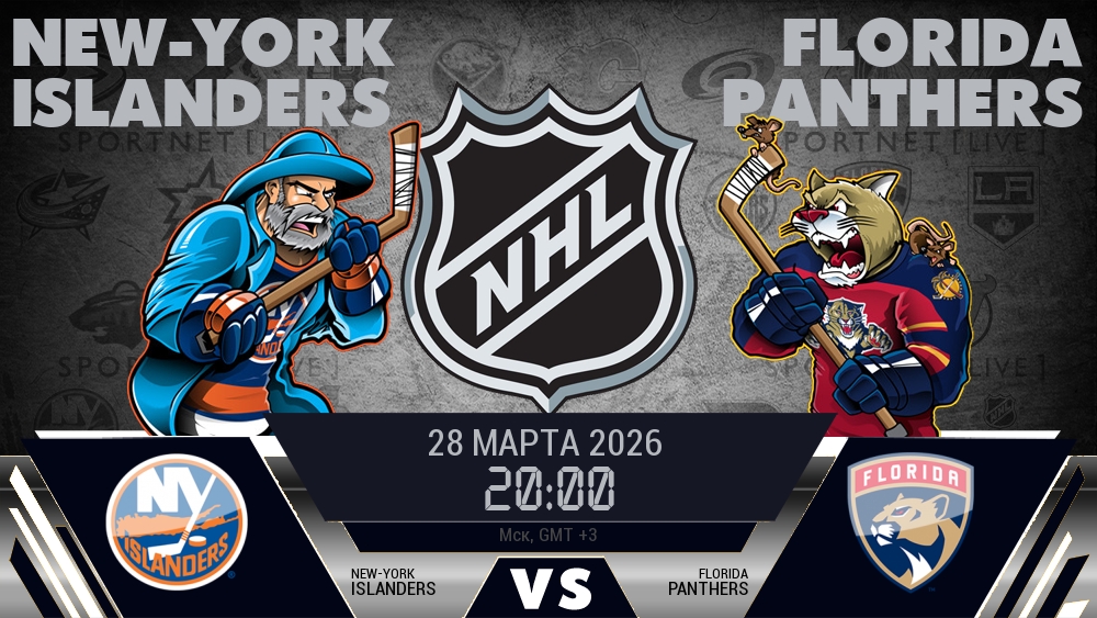 Айлендерс — Флорида, смотреть онлайн 28 марта 2026