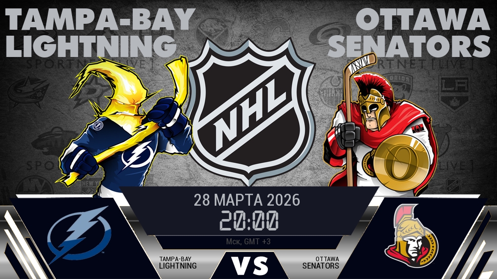 Тампа-Бэй — Оттава, смотреть онлайн 28 марта 2026