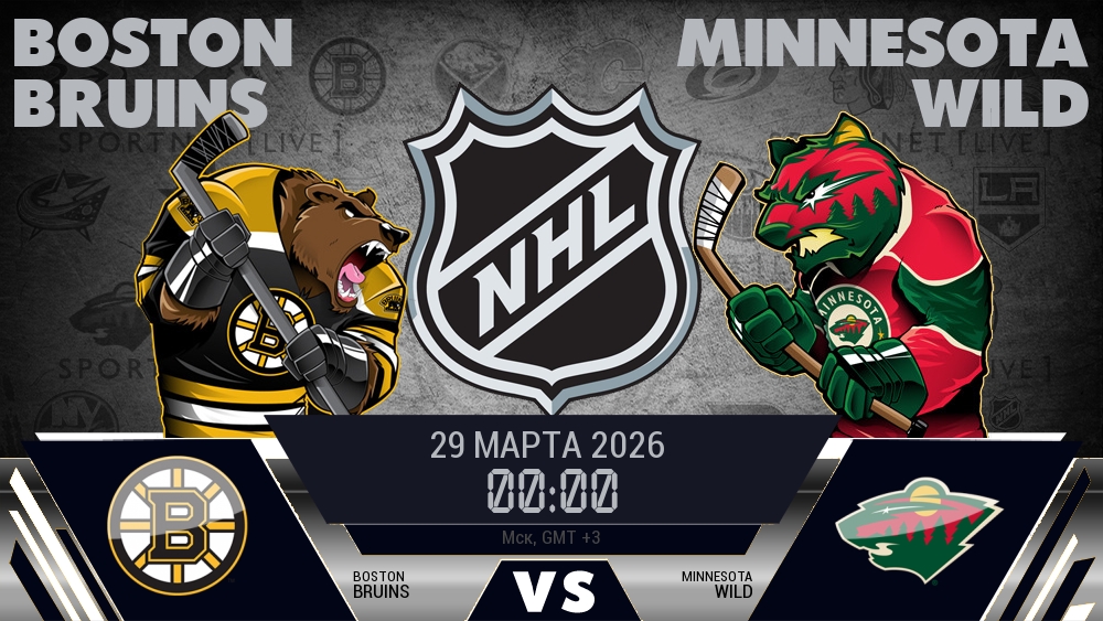 Бостон — Миннесота, смотреть онлайн 29 марта 2026