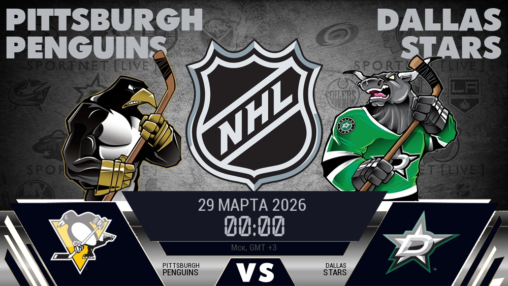 Питтсбург — Даллас, смотреть онлайн 29 марта 2026