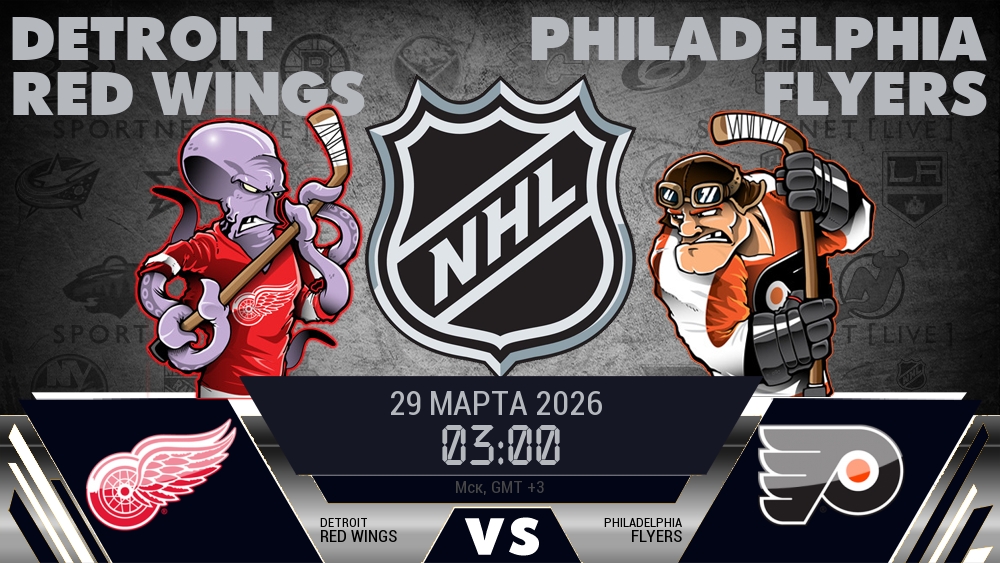 Детройт — Филадельфия, смотреть онлайн 29 марта 2026