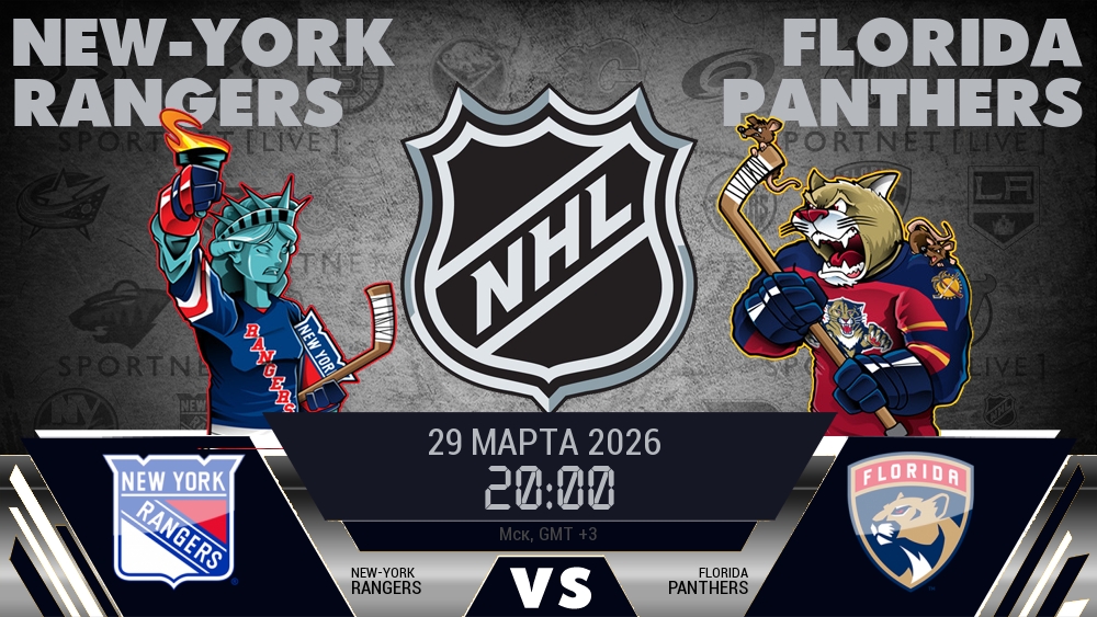 Рейнджерс — Флорида, смотреть онлайн 29 марта 2026