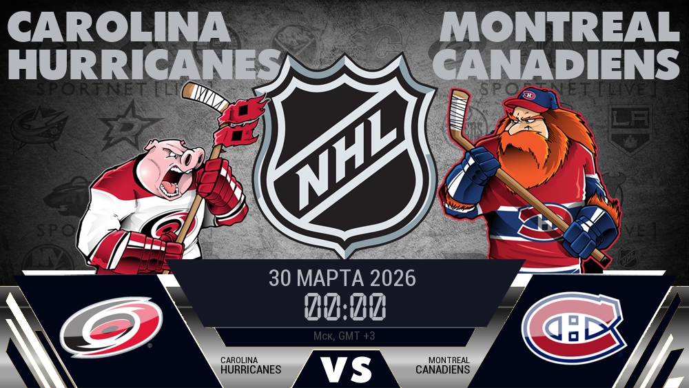 Каролина — Монреаль, смотреть онлайн 30 марта 2026
