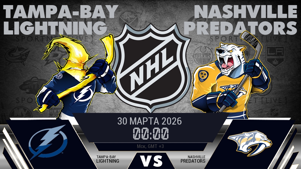 Тампа-Бэй — Нэшвилл, смотреть онлайн 30 марта 2026