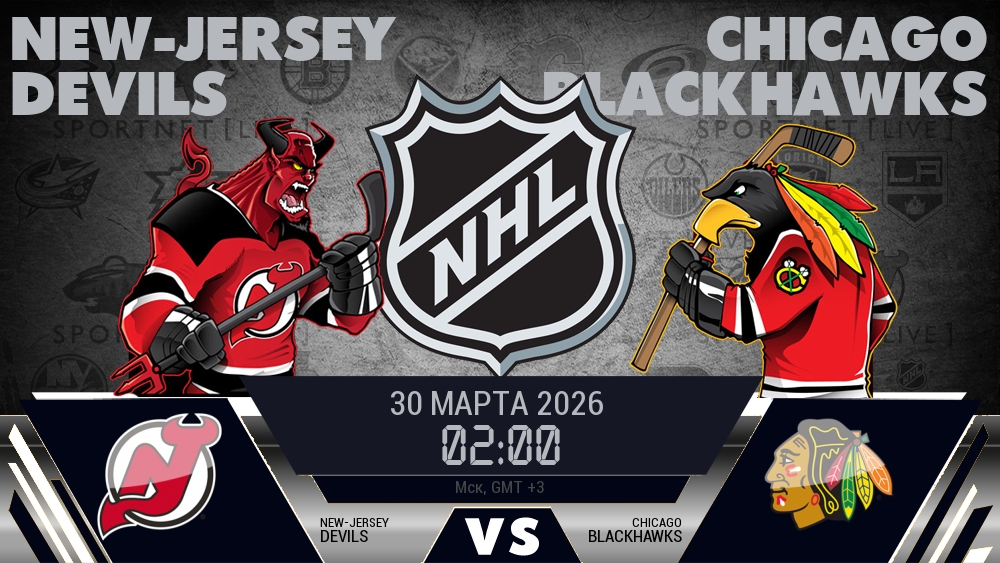 Нью-Джерси — Чикаго, смотреть онлайн 30 марта 2026