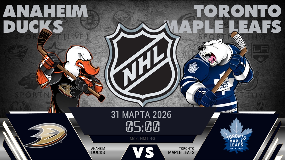 Анахайм — Торонто, смотреть онлайн 31 марта 2026