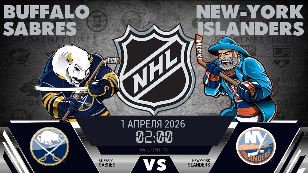 Баффало — Айлендерс, смотреть онлайн 1 апреля 2026