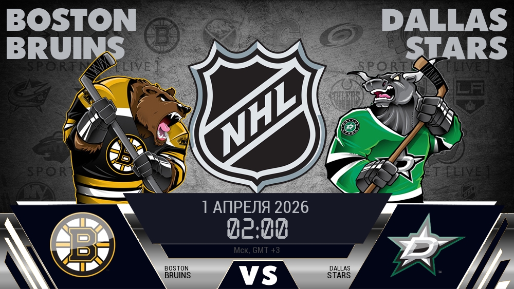 Бостон — Даллас, смотреть онлайн 1 апреля 2026