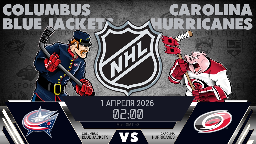 Коламбус — Каролина, смотреть онлайн 1 апреля 2026