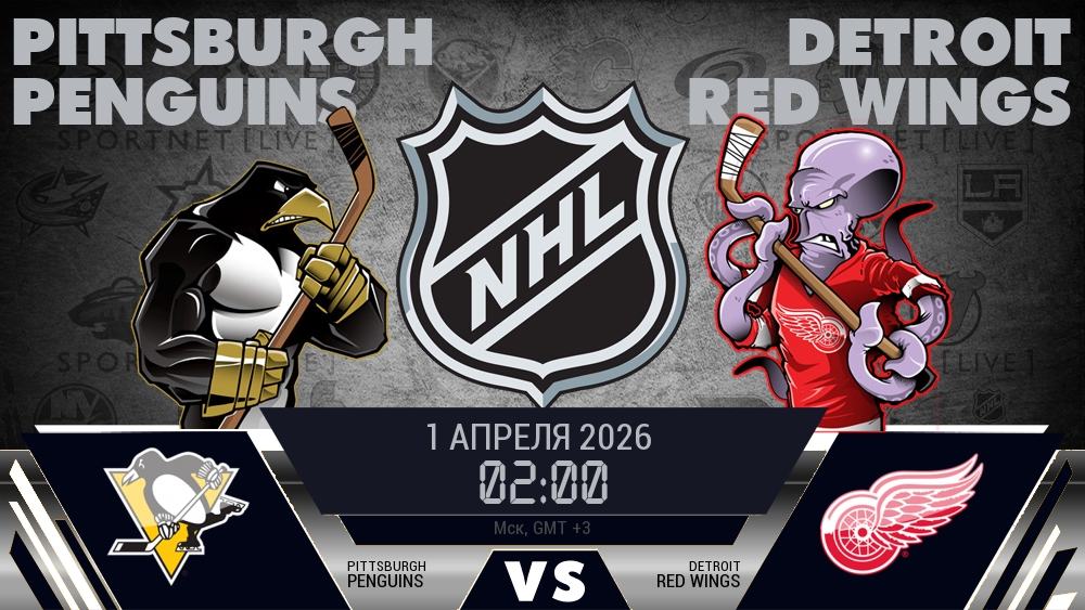 Питтсбург Пингвинз - Детройт Ред Уингз хайлайты 2026-04-01