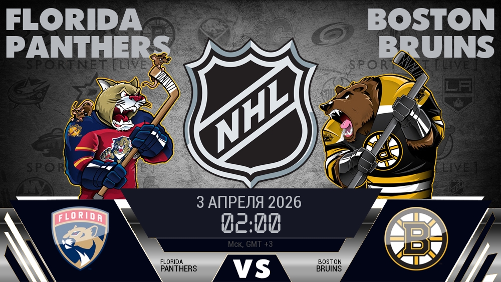 Флорида — Бостон, смотреть онлайн 3 апреля 2026
