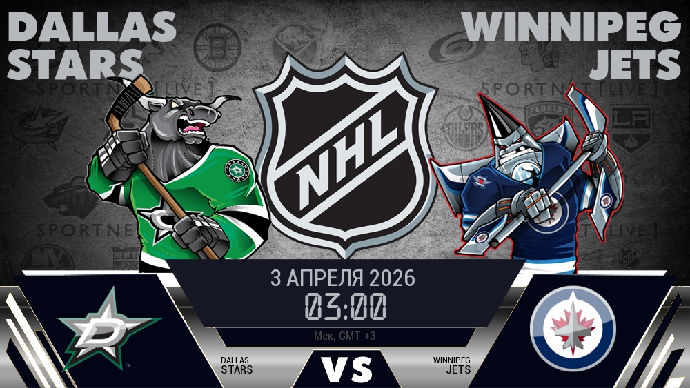 Даллас — Виннипег, смотреть онлайн 3 апреля 2026