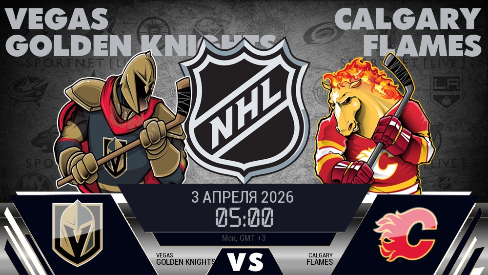Вегас Голден Найтс - Калгари Флэймз хайлайты 2026-04-03